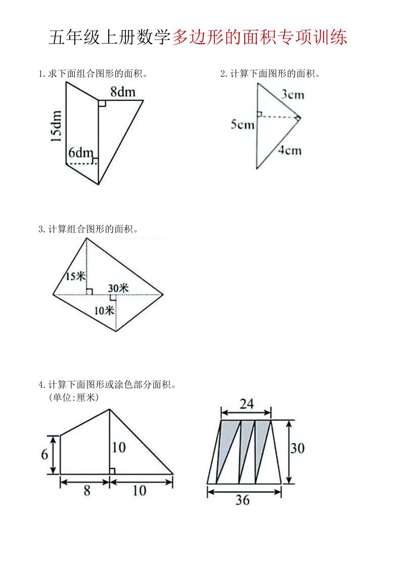 五年级上数学多边形面积专项训练-网亿资源平台
