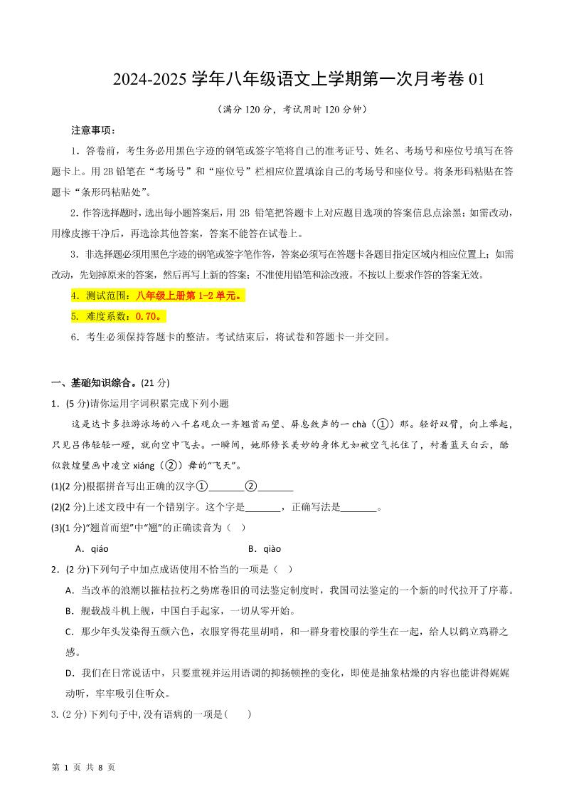 八年级上语文第一次月考1-网亿资源平台