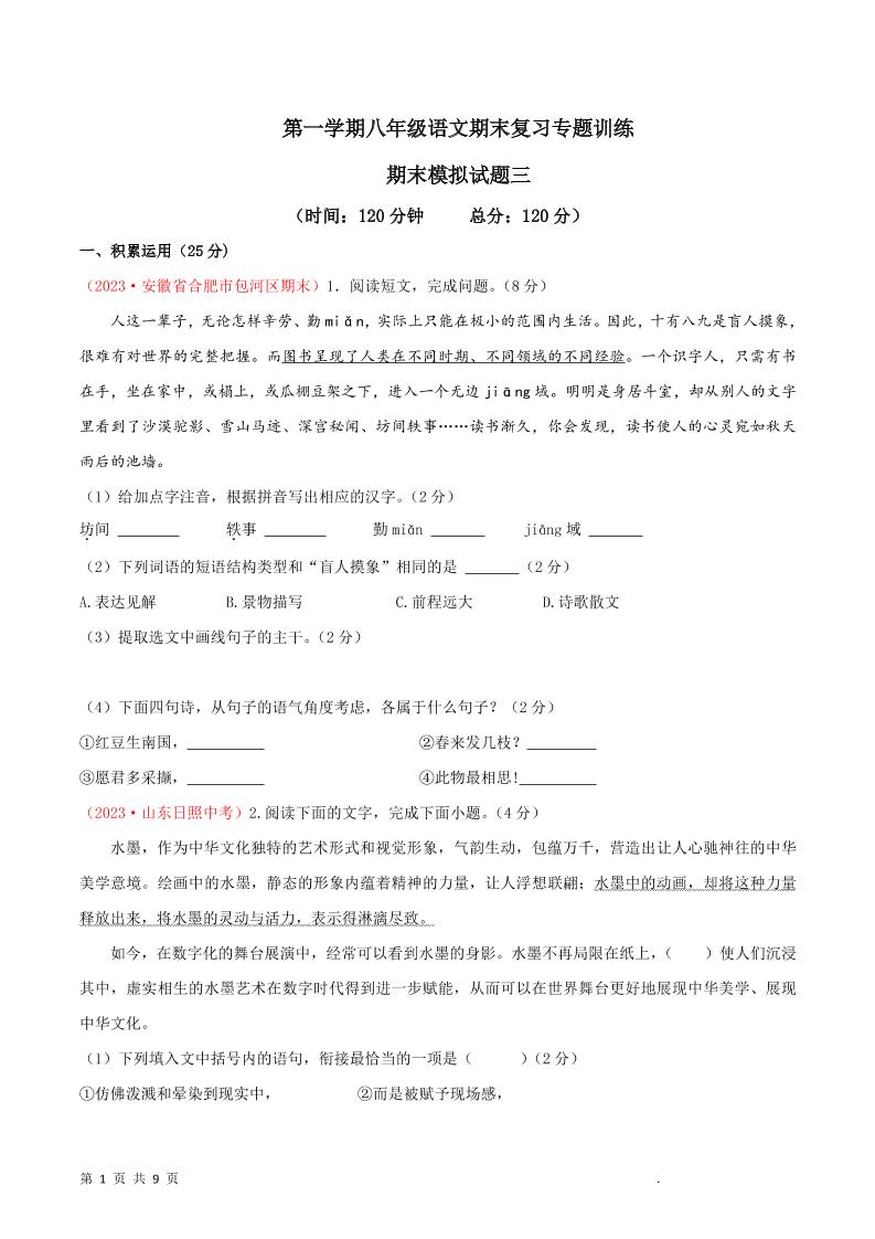 八年级上语文期末模拟卷3-网亿资源平台