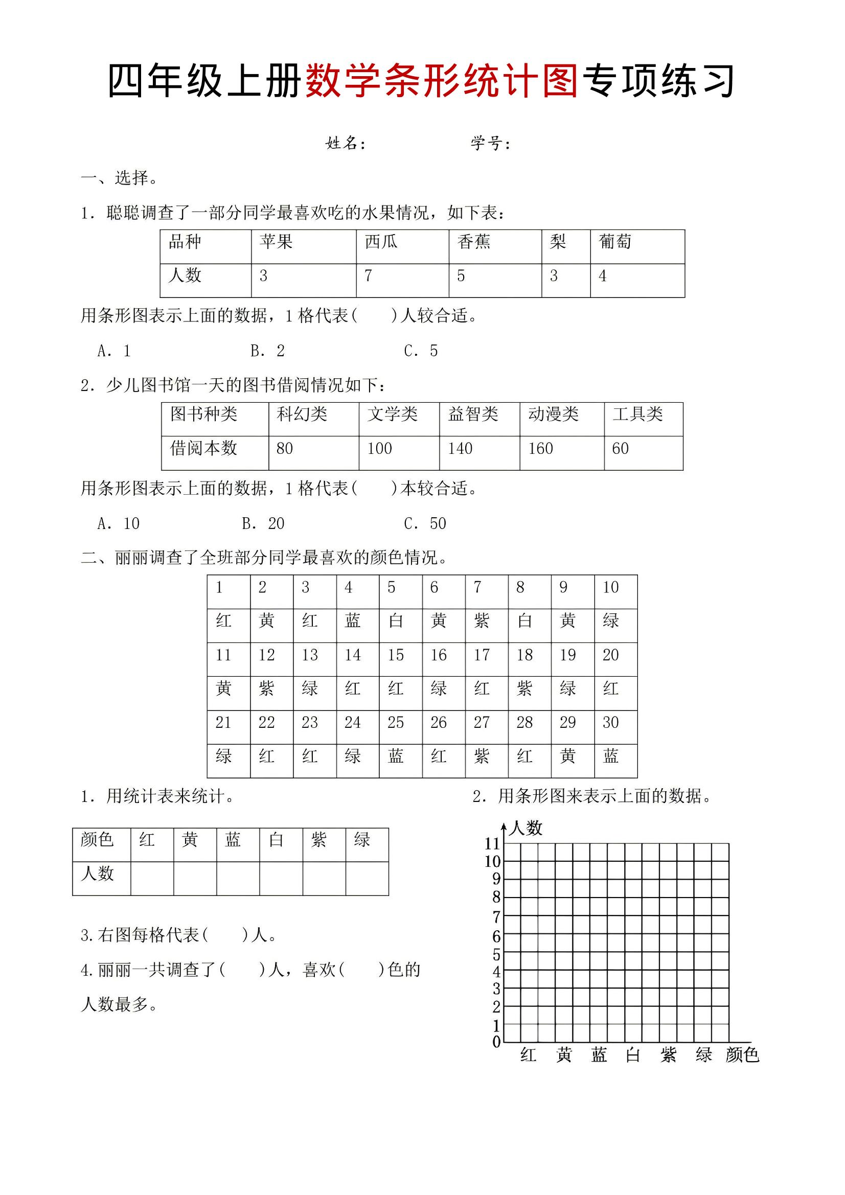 四年级上数学条形统计图专项练习-网亿资源平台