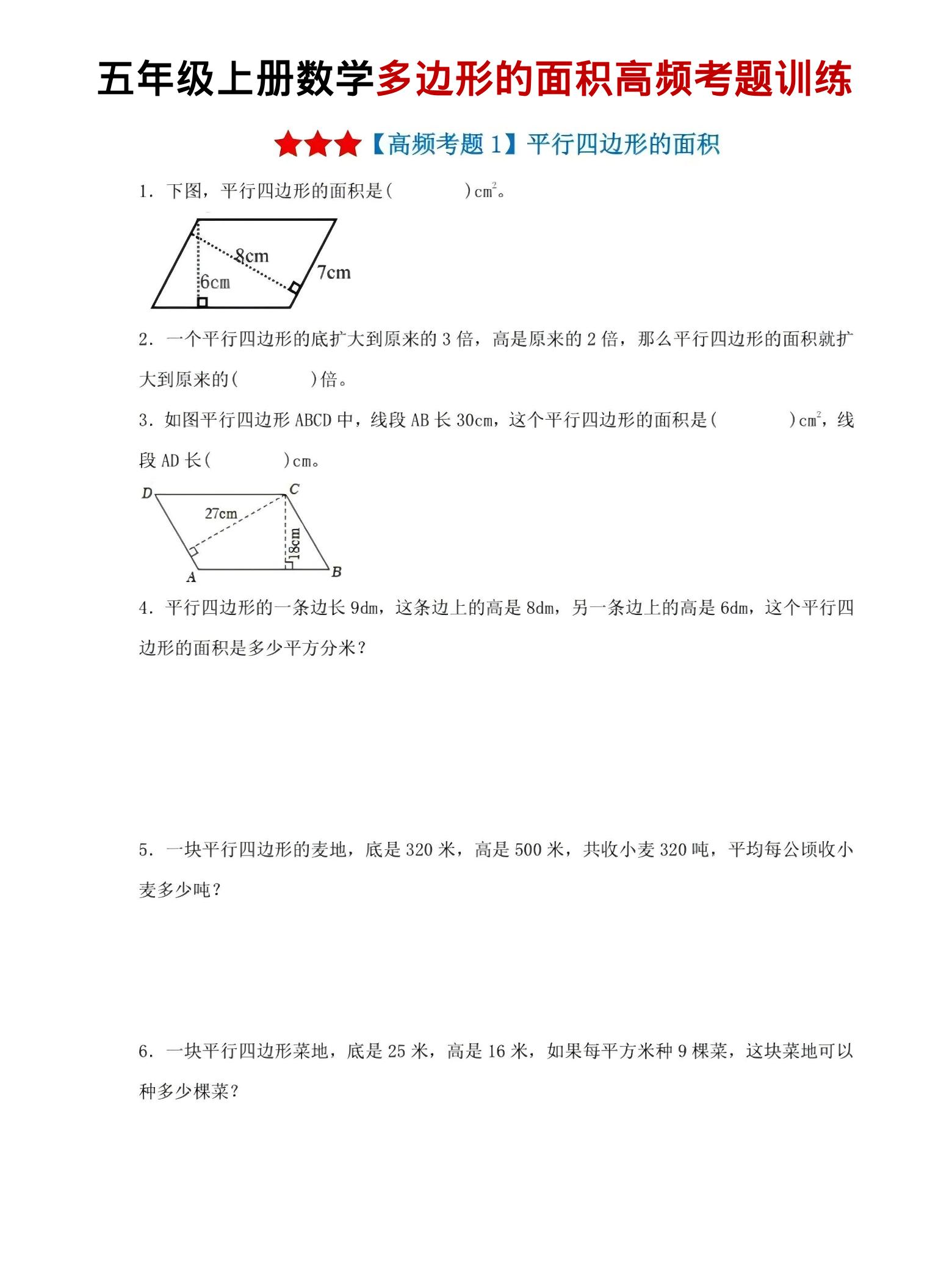 五年级上数学多边形的面积高频考题训练-网亿资源平台