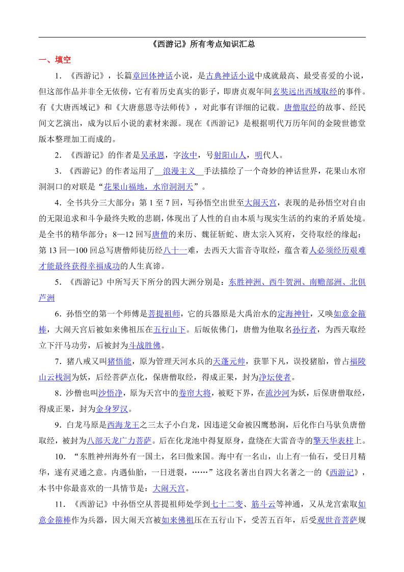 八年级上语文西游记所有考点汇总-网亿资源平台