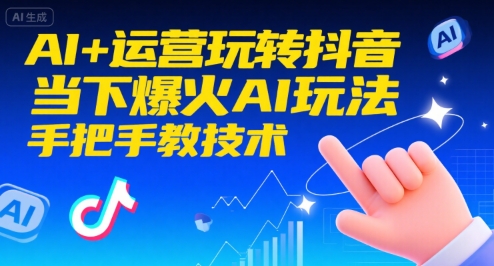 AI+运营玩转抖音，当下爆火AI玩法，手把手教技术（更新）-邪修侠 - 演示