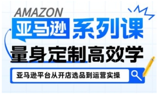 亚马逊新手开店从入门到精通，全面覆盖亚马逊开店各阶段要点，助新手从入门到精通-网亿资源平台
