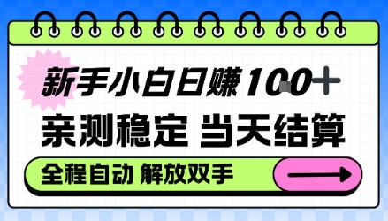 新手小白日入100＋，亲测稳定，当天开机当天賺，钱自动到账【揭秘】-网亿资源平台