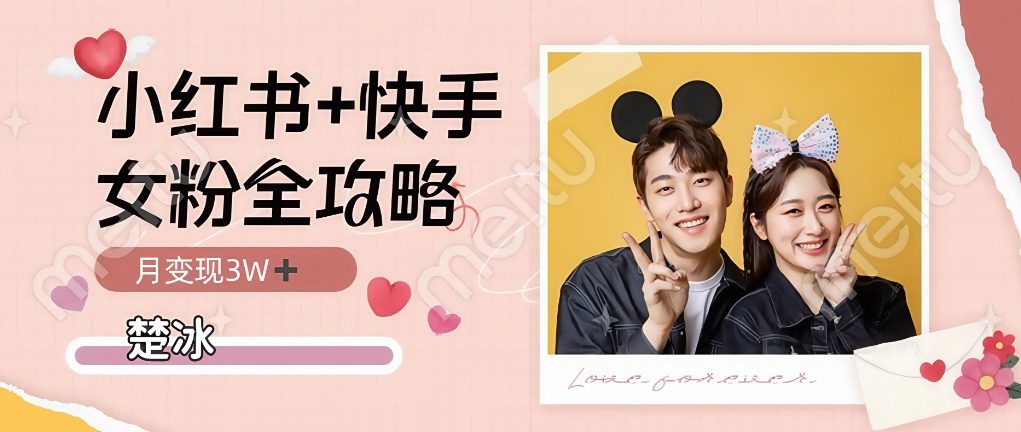 副业拆解：小红书快手双平台吸女粉月入3W-网亿资源平台