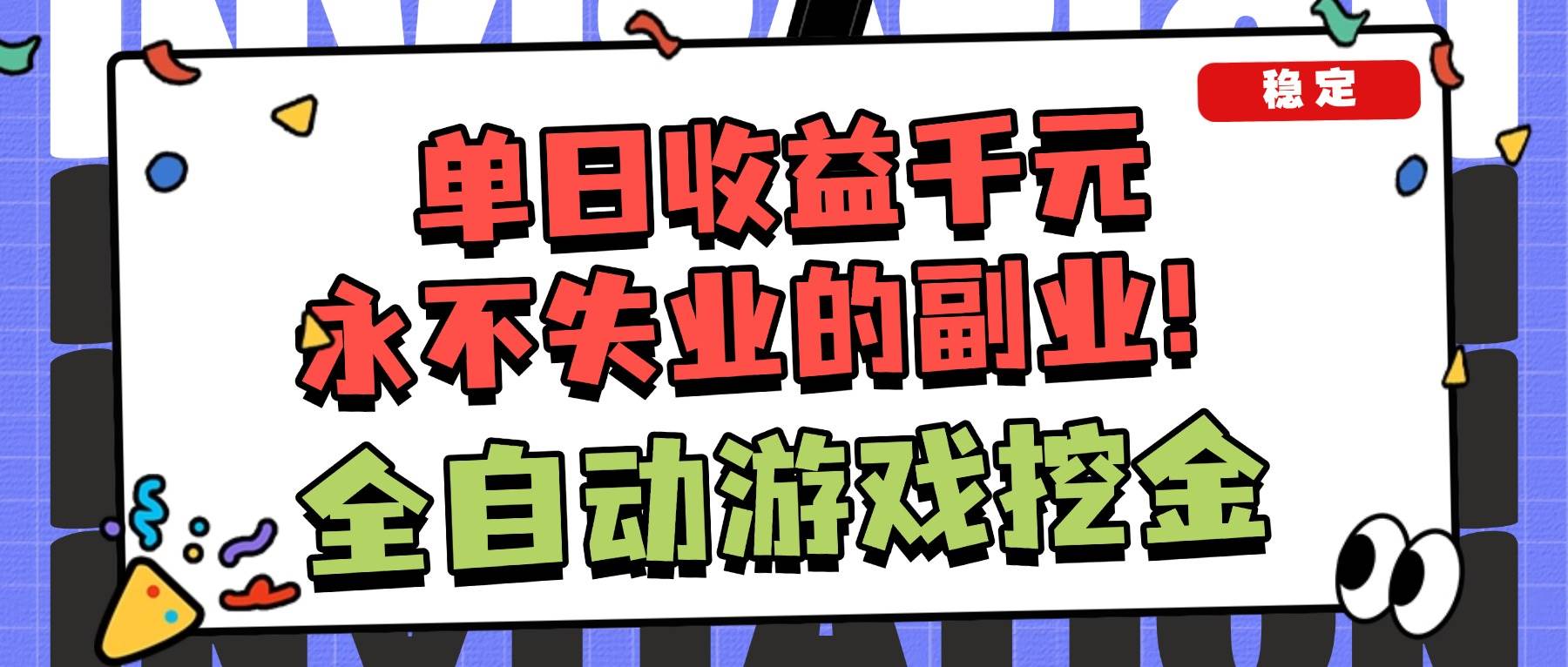 （16668期）全自动游戏项目，日收益1000+，可批量，小白轻松上手！-网亿资源平台