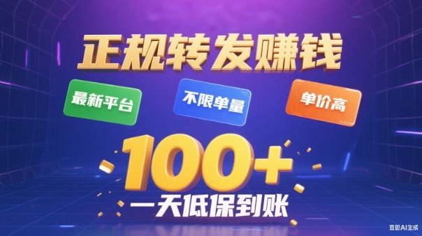 转发賺钱最新平台，不限单量，单价高，一天100+低保到账【揭秘】-网亿资源平台