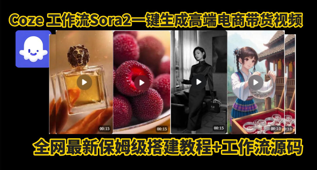 coze智能体sora2一键生成电商带货高端视频工作流保姆级拆解教程，无需剪辑，无需拍摄-网亿资源平台