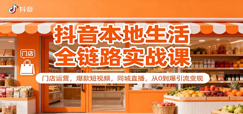 抖音本地生活全链路实战课：门店运营，爆款短视频，同城直播，从0到爆引流变现-邪修侠 - 演示