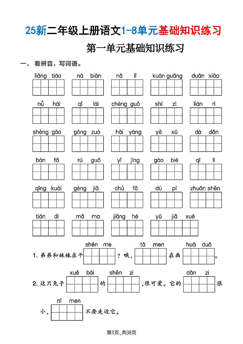 25新二上语文1-8单元基础知识练习（含答案38页）-柒柒资源网