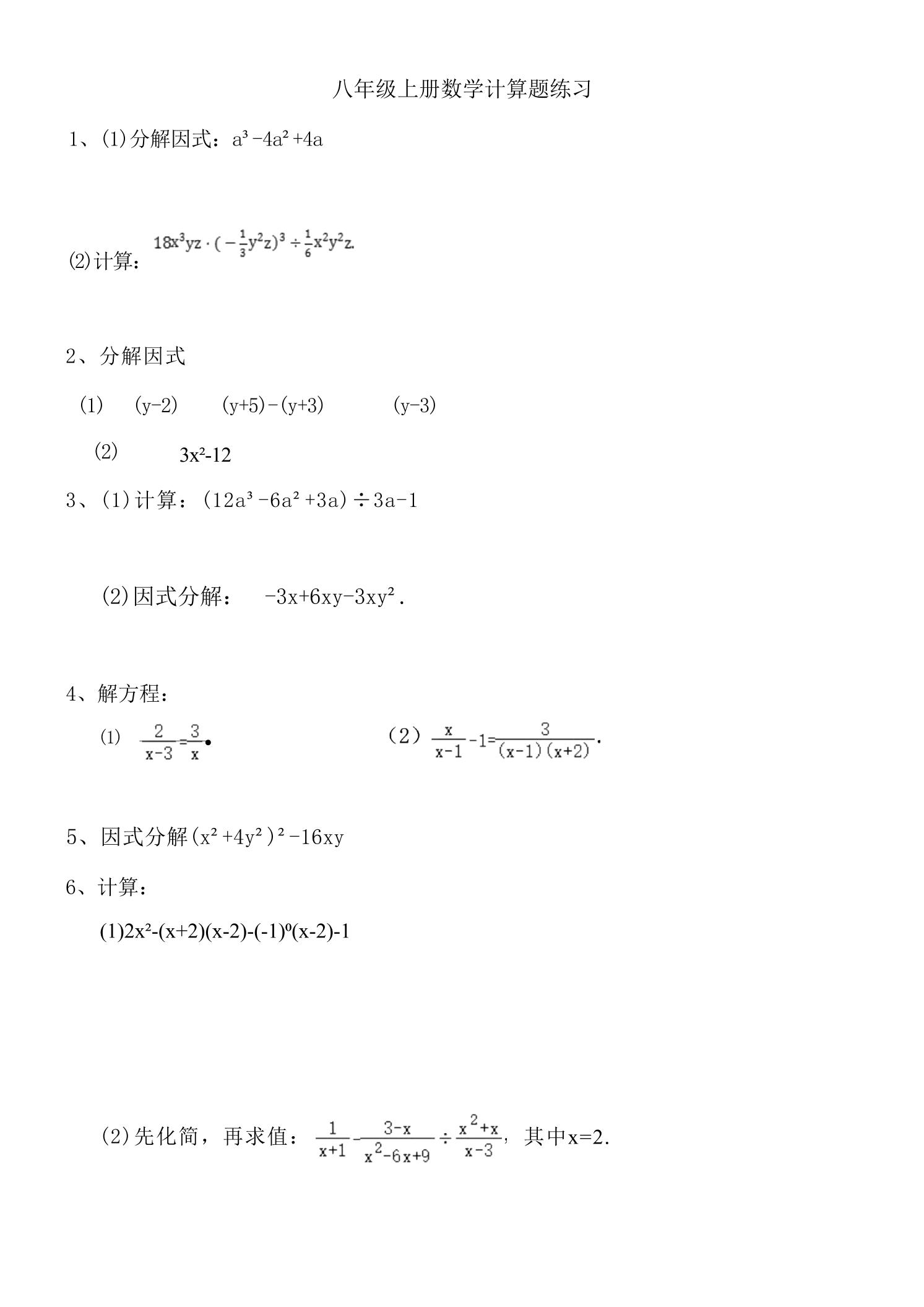 八年级上数学计算题专项训练（人教版）-网亿资源平台