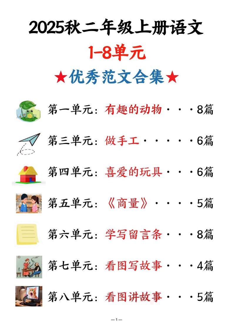 25秋二上语文1-8单元优秀范文合集（22页）-网亿资源平台