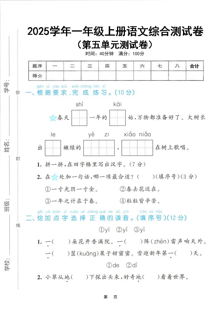 25年一上语文第五单元综合测试卷（含答案5页）-网亿资源平台