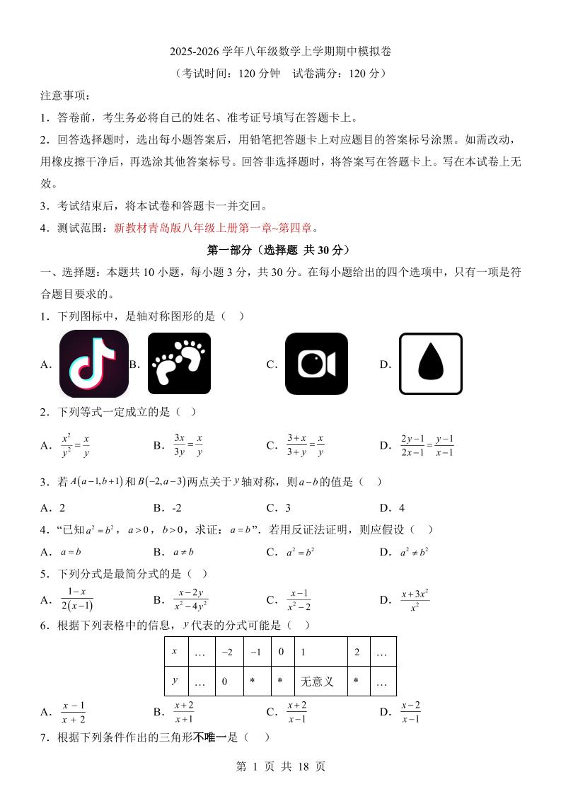 八年级上数学期中模拟卷（青岛版）-网亿资源平台