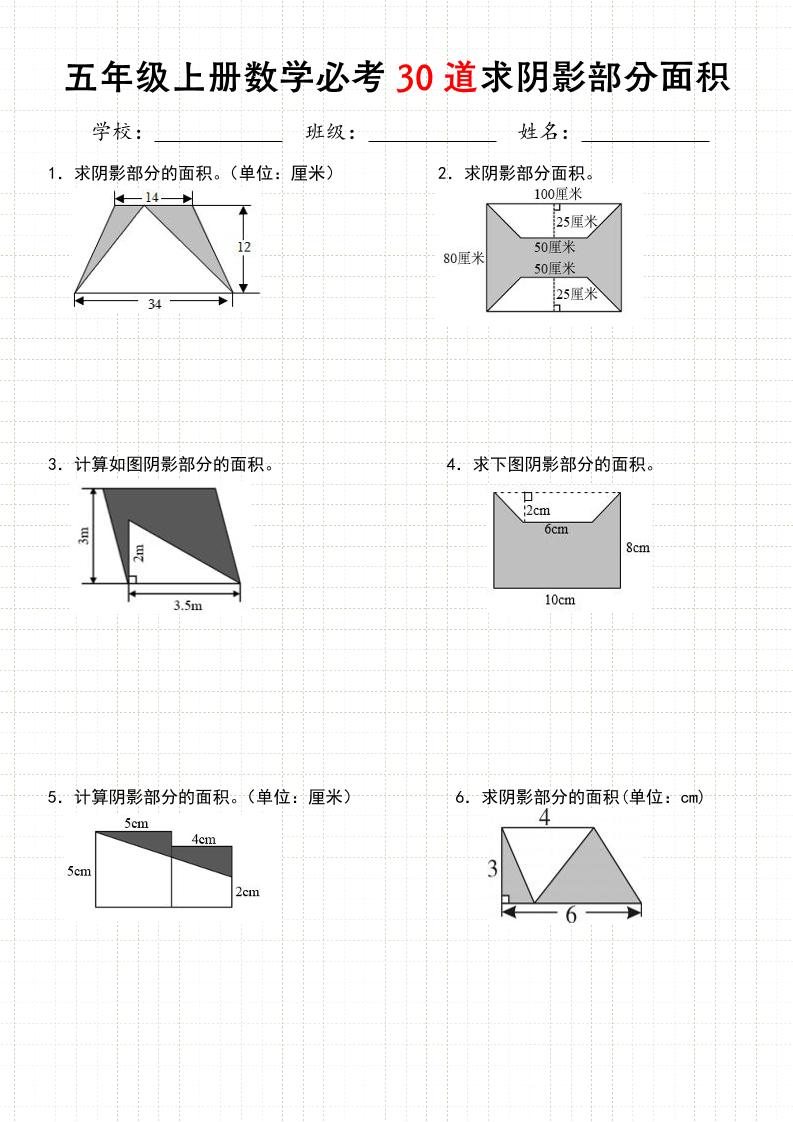 《五年级数学上册30道必会求阴影部分面积》人教版-90网