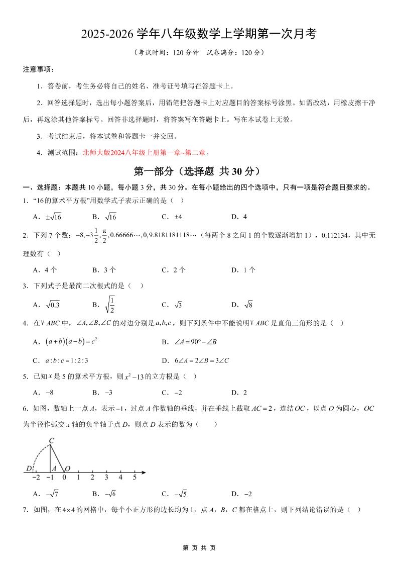 八年级上数学第1次月考02（北师大版）-网亿资源平台