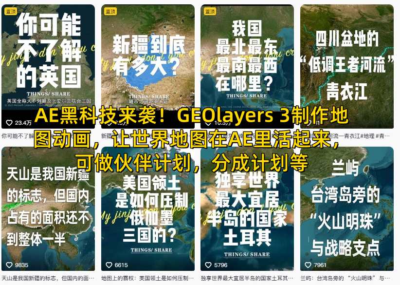 AE黑科技来袭!GEOlayers 3制作地图动画,让世界地图在AE里活起来,可做伙伴计划,分成计划等-邪修侠 - 演示