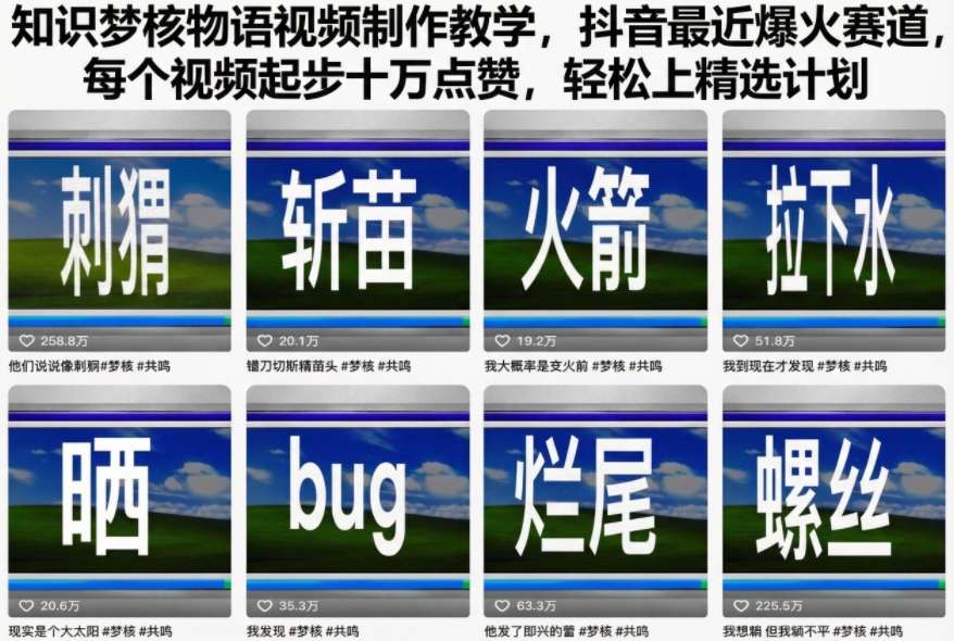 知识梦核物语视频制作教学，抖音最近爆火赛道，每个视频起步十万点赞，轻松上精选计划-网亿资源平台