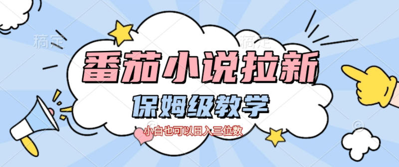 番茄小说拉新,保姆级教程,小白也可以日入三位数-邪修侠