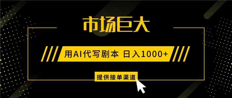 AI代写剧本，市场巨大，日入1000+ ，提供接单渠道，永不换项目-邪修侠 - 演示
