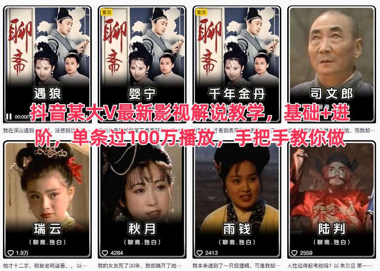 抖音某大V最新影视解说教学,基础+进阶,单条过100万播放,手把手教你做-邪修侠 - 演示