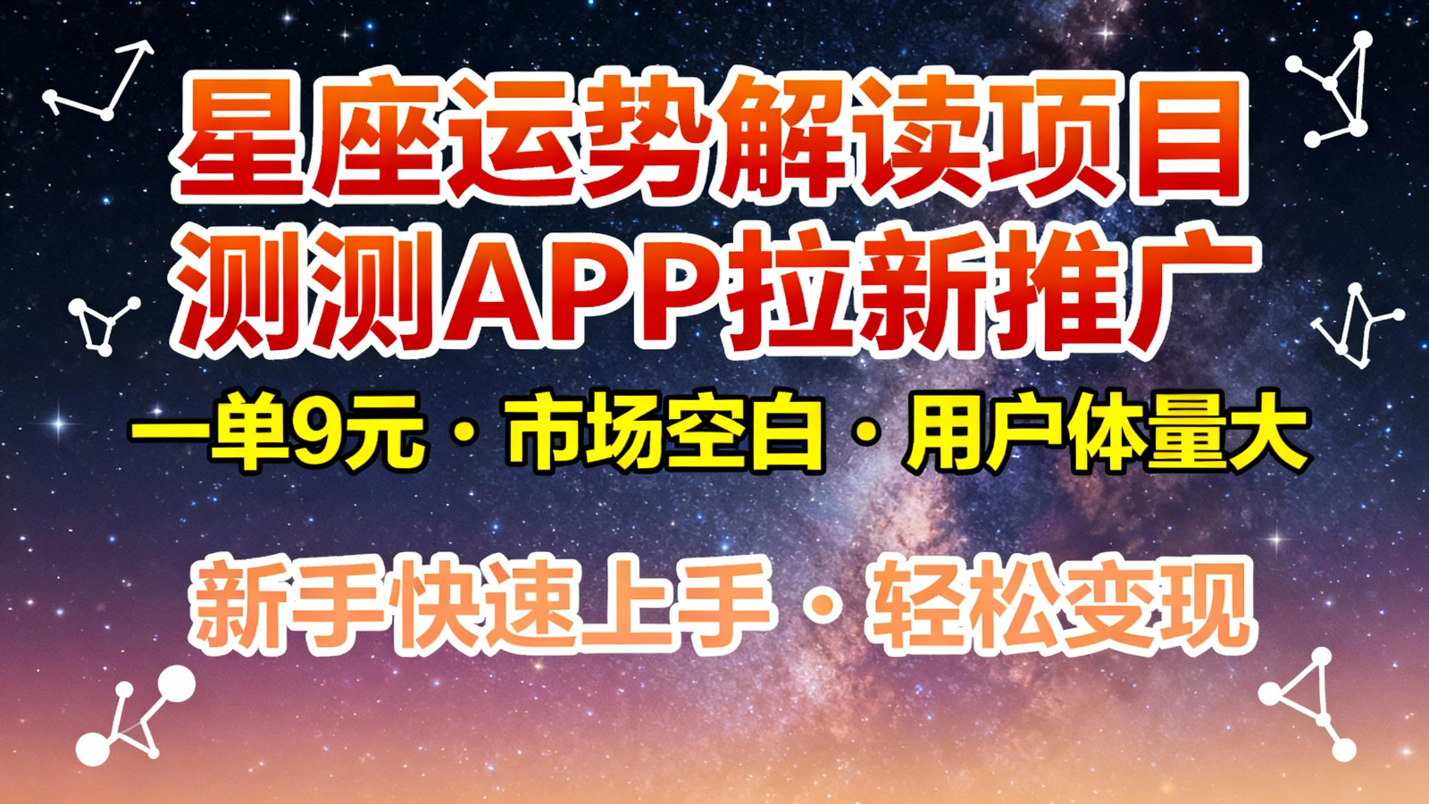 星座运势解读项目，测测APP拉新推广，9元/单，市场空白，用户体量大，新手也能快速…-邪修侠 - 演示