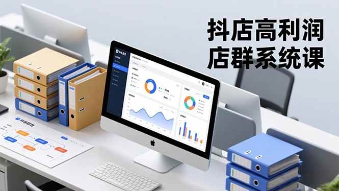 （16675期）抖店高利润店群系统课，店群搭建、选品策略、运营管控，构建标准体系，矩阵月入20万+-网亿资源平台