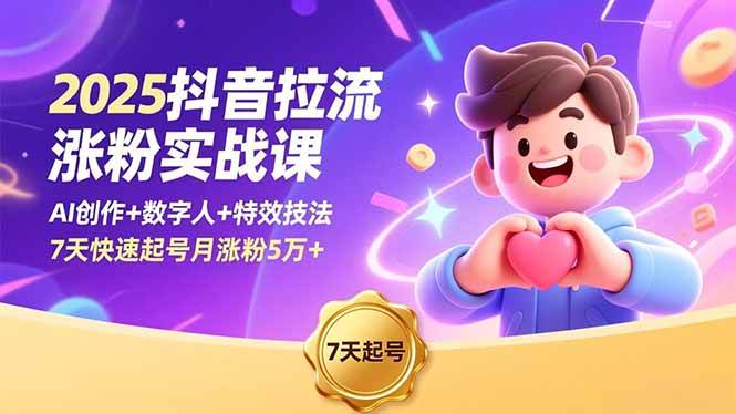 （16678期）2025抖音拉流涨粉实战课，AI创作+数字人+特效技法，7天快速起号月涨粉5万+-网亿资源平台