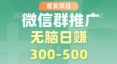 首发项目，微信群推广掘金，多号矩阵无脑日入3-5张【揭秘】-邪修侠 - 演示