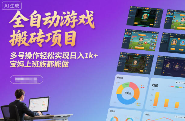 全自动游戏搬砖项目,多号操作轻松实现日入1k+,宝妈上班族都能做【揭秘】-邪修侠 - 演示