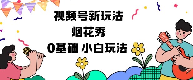 视频号分成计划新玩法，烟花秀视频，0基础小白玩法-邪修侠 - 演示