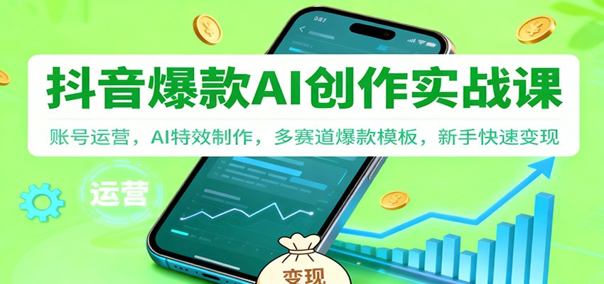 抖音AI爆款创作实战课：账号运营，AI特效制作，多赛道爆款模板，新手快速变现-邪修侠 - 演示