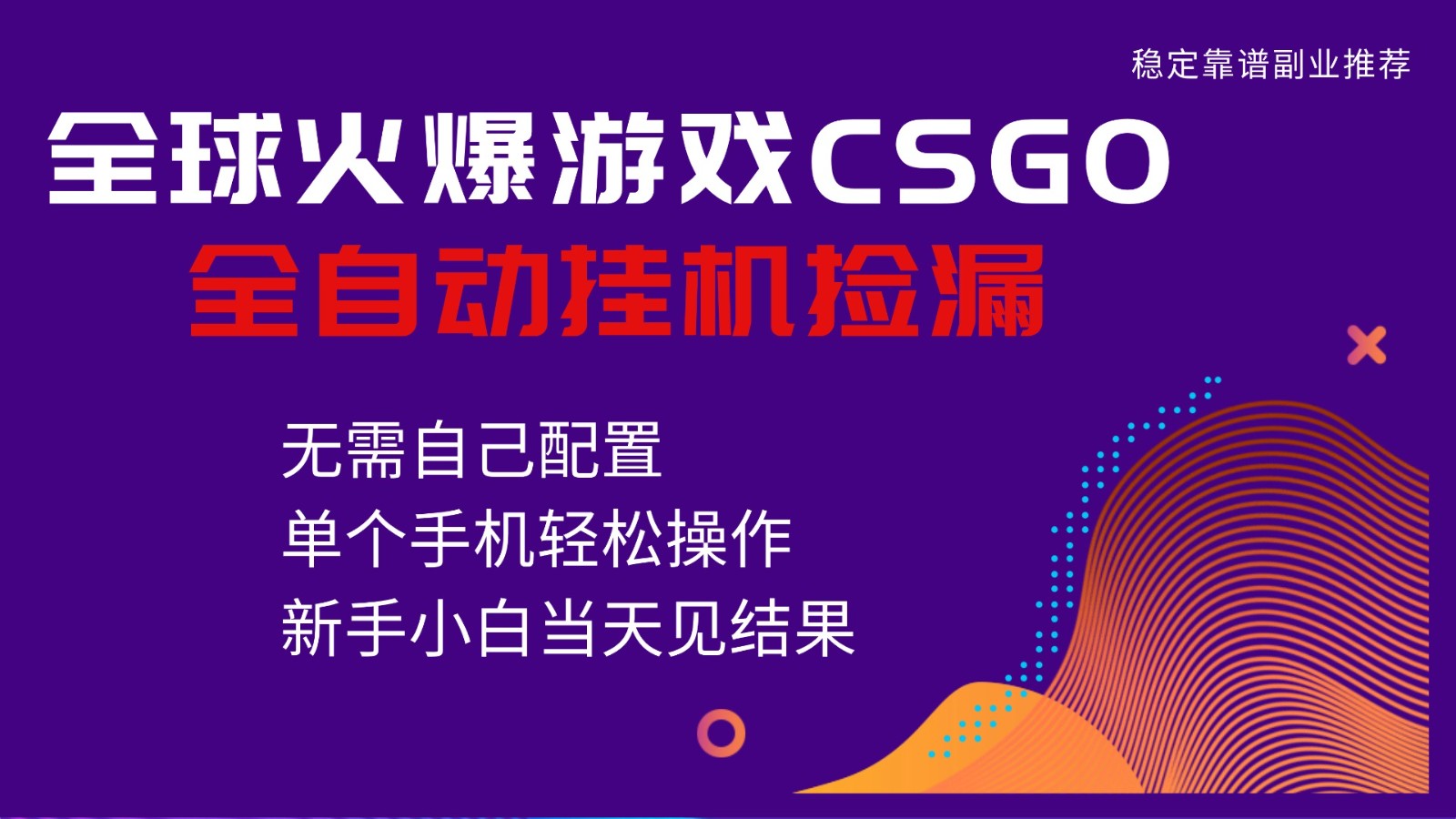 火爆游戏CSGO全自动捡漏，独家最新玩法，单个手机可操作，新手小白日入500+-邪修侠 - 演示
