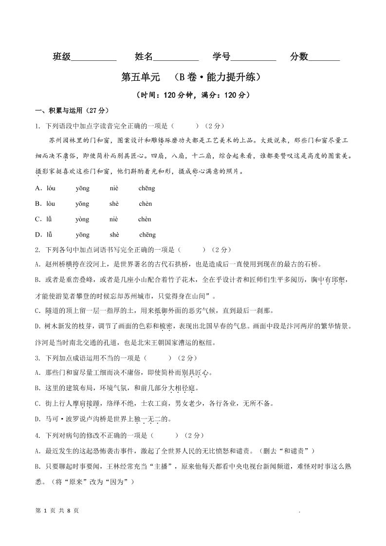 八年级上语文第五单元B卷提升卷-网亿资源平台