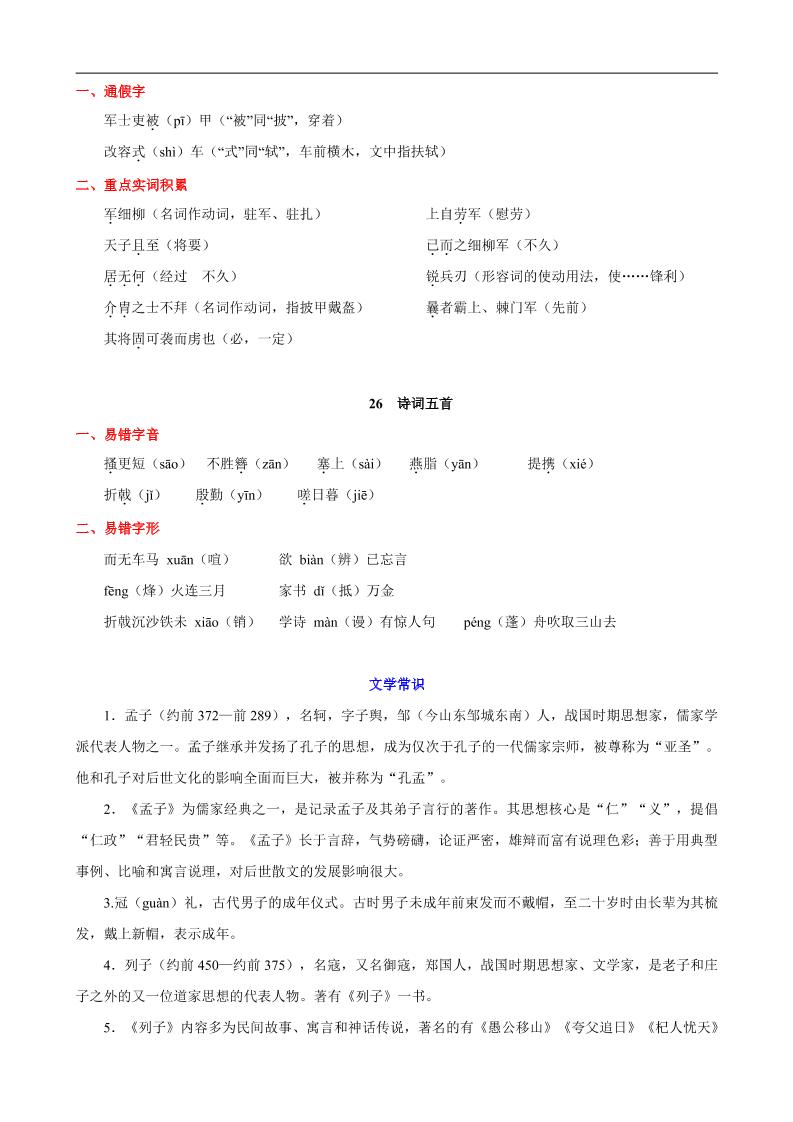 八年级上语文第六单元知识清单