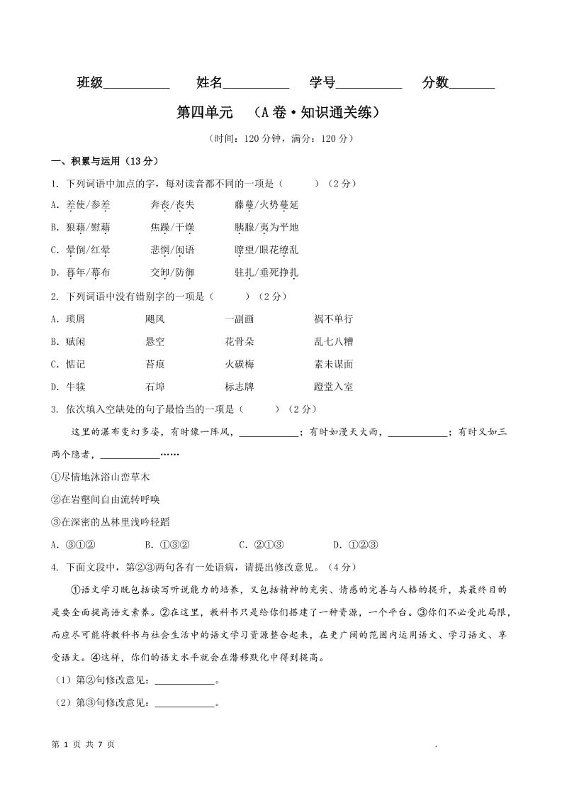 八年级上语文第四单元A卷通关卷-网亿资源平台