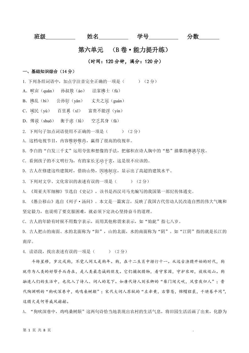 八年级上语文第六单元B卷提升卷-网亿资源平台