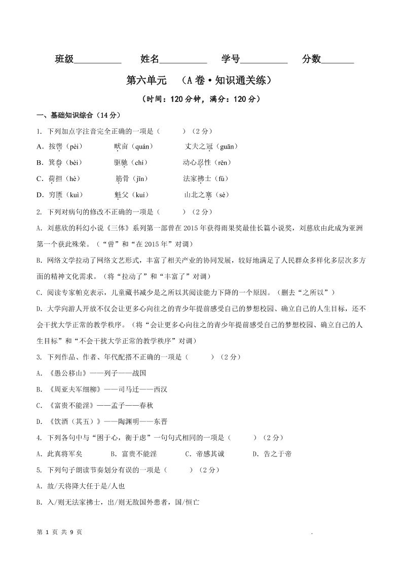 八年级上语文第六单元A卷通关卷-网亿资源平台