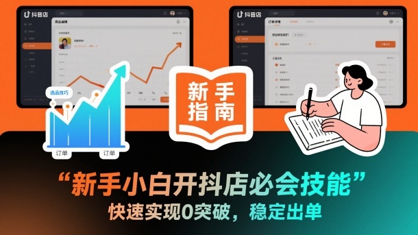 新手小白开抖店必会技能,快速实现0突破,稳定出单-邪修侠 - 演示