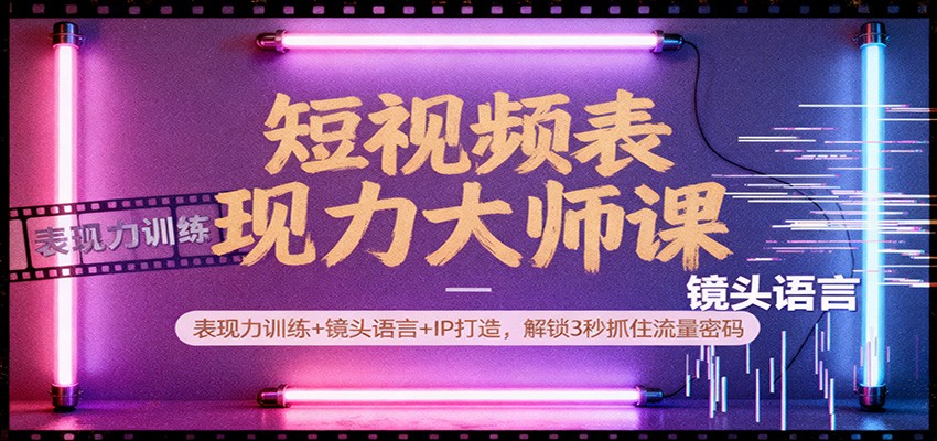 短视频表现力大师课:表现力训练+镜头语言+IP打造,解锁3秒抓住流量密码 短视频表现力大师课:表现力训练+镜头语言+IP打造,解锁3秒抓住流量密码