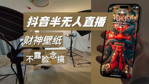 抖音半无人直播生肖财神AI图撸音浪，不露脸、只读稿，宝妈、大学生在家单日1k+-网亿资源平台