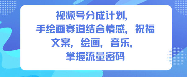 视频号分成计划,人生感悟手绘画赛道,文案,绘画,音乐,掌握流量密码-邪修侠 - 演示