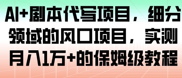 AI+剧本代写项目，细分领域的风口项目，实测月入1W+的保姆级教程-邪修侠 - 演示
