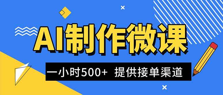 （16685期）AI制作微课视频，一单300-1000+，蓝海项目，单子做不完，提供接单渠道！-网亿资源平台
