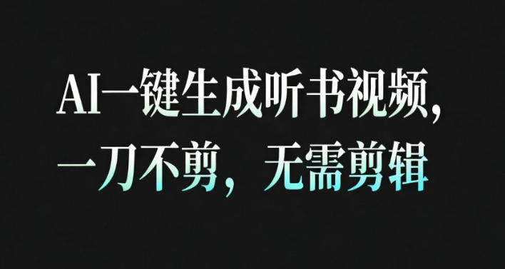 AI一键生成安睡疗愈视频,30S一条制作一条视频,一刀不剪,无需剪辑,完播率超高,带货带书杠杠的!-邪修侠 - 演示