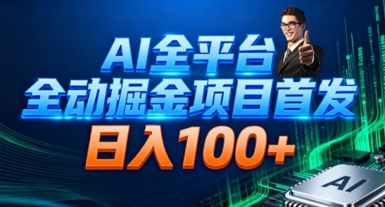 AI全平台自动掘金首发，自动看广告日入100+-90网