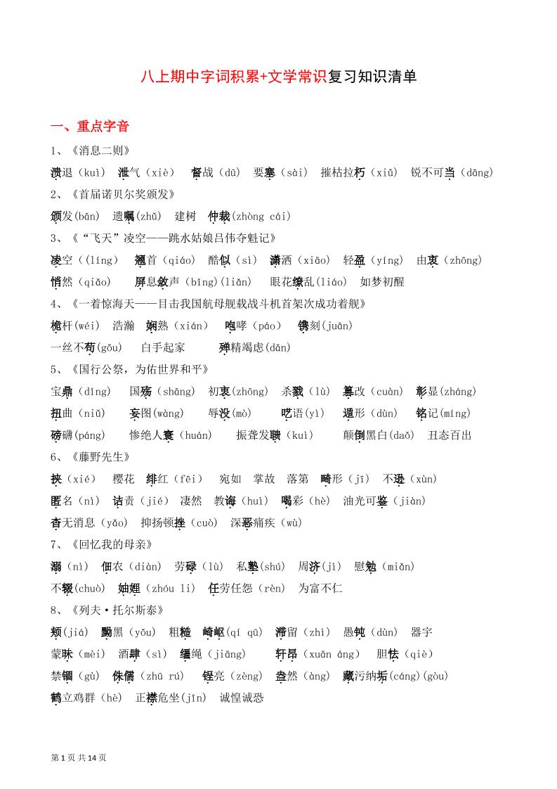 八年级上语文字词积累、文学常识知识清单-网亿资源平台