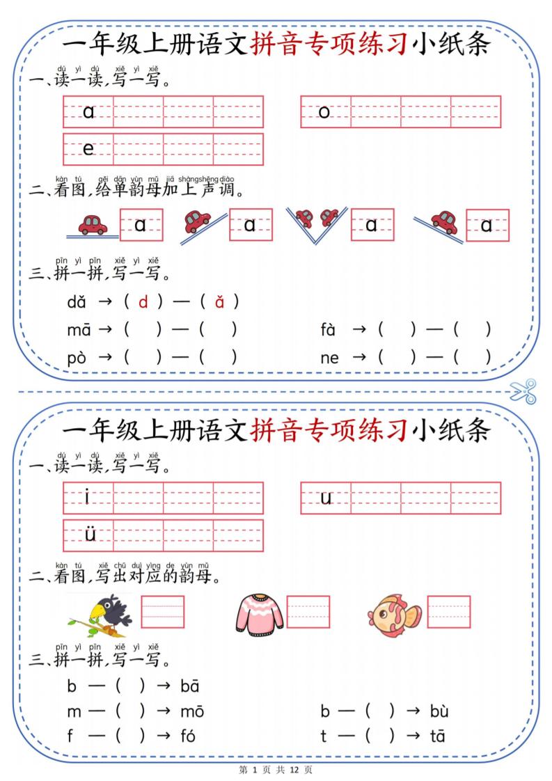 一上语文拼音专项练习小纸条（含答案12页）-网亿资源平台