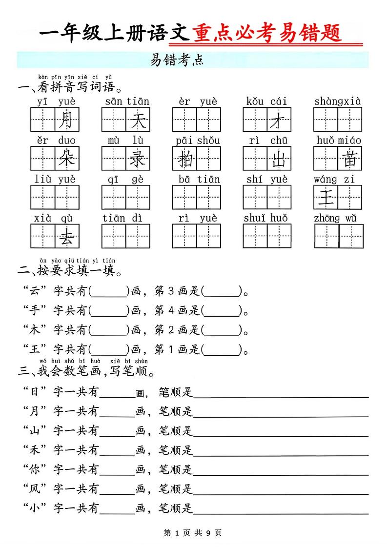 一年级上册语文重点必考易错题9页-网亿资源平台